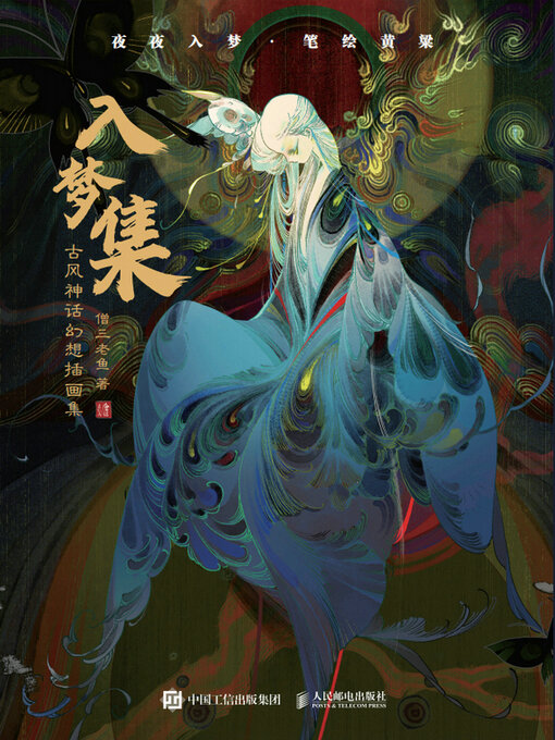 Cover image for 入梦集 古风神话幻想插画集